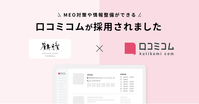 北海道観光のブランド力向上と地域活性化に貢献する、15の温泉旅館を展開している鶴雅ホールディングス株式会社が、Googleビジネスプロフィール活用とインバウンド対策のため、「口コミコム」を導入