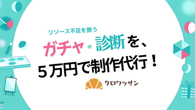 定額５万円で一式制作！クロワッサンが実現する最短３日の高速制作サービス始動！