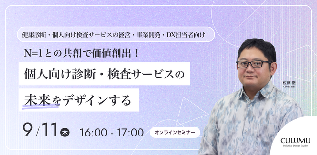 【9/11 セミナー開催】N=1との共創と、データ活用で価値を創出する診断・検査サービスの顧客体験とは？