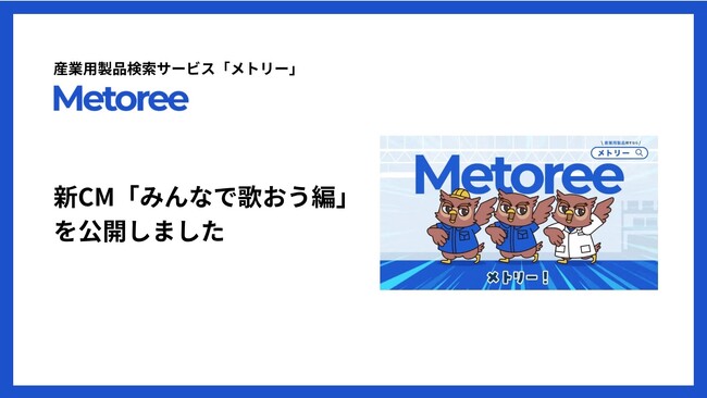 産業用製品検索サービス「メトリー」、新CM「みんなで歌おう編」を公開