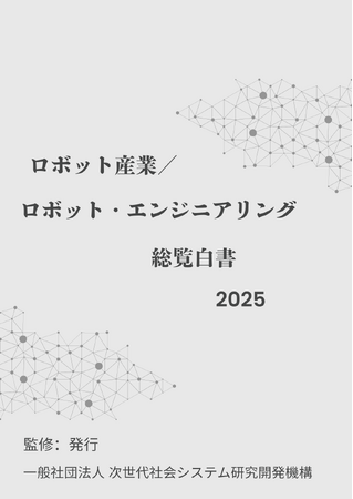 『ロボット産業／ロボット・エンジニアリング白書2025年版』 発刊のお知らせ