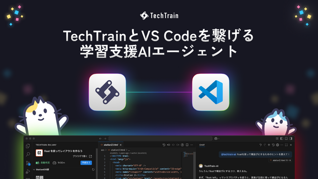 コードを書く、その先へ。「なぜそう書くのか」まで一緒に考える、学習支援AI「TechTrain Learning Agent」が誕生。