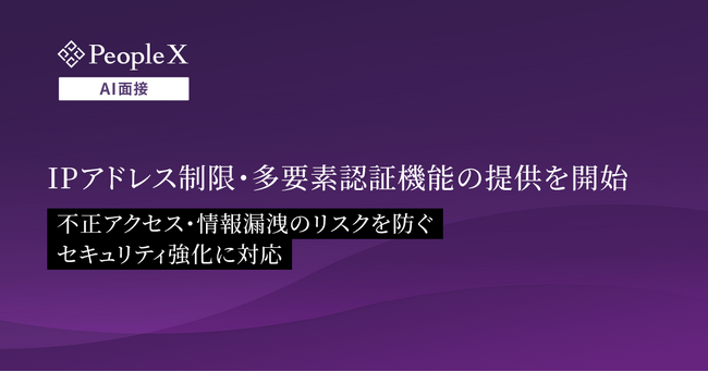 対話型AI面接サービス「PeopleX AI面接」、IPアドレス制限・多要素認証機能の提供を開始