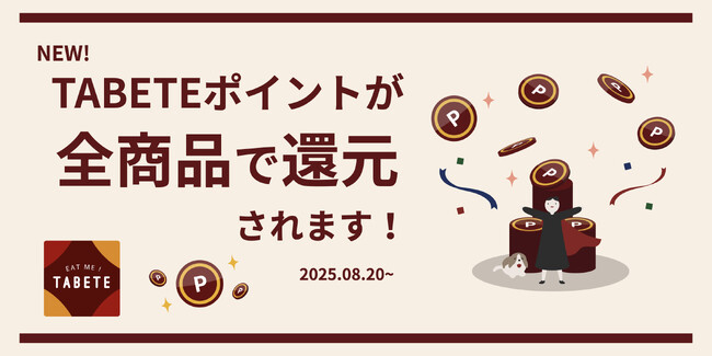 フードロス削減サービス「TABETE」のポイント制度が8月20日よりリニューアルし、ポイント付与を全レスキュー購入に拡大