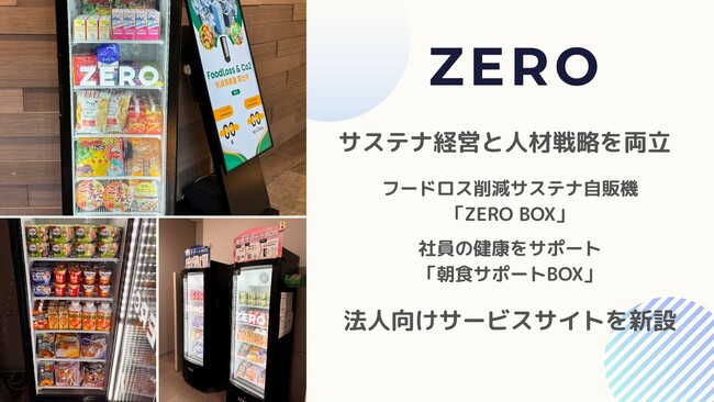 サステナ経営と人材戦略を両立 ― 「ZERO BOX」「朝食サポートBOX」法人向けサービスサイトを新設