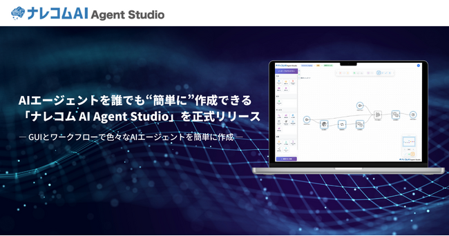 AIエージェントを誰でも“簡単に”作成できる「ナレコム AI Agent Studio」を正式リリース