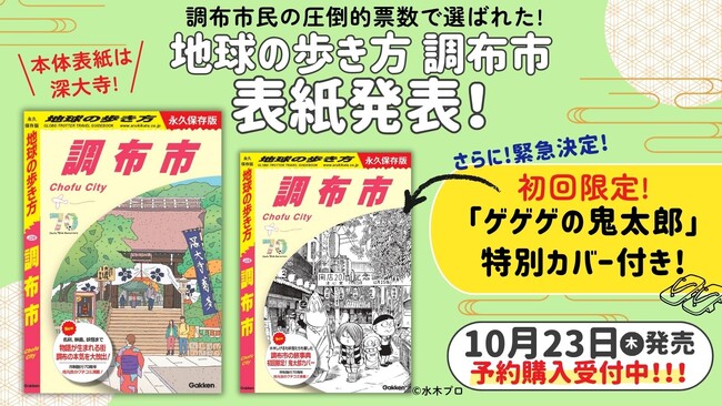市制70周年記念！ 「地球の歩き方」東京都内初の市版『調布市』の表紙を公開。初回限定「ゲゲゲの鬼太郎」特別カバー付きで予約受付中！