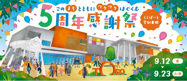 【三井ショッピングパーク ららぽーと愛知東郷】『5周年感謝祭』を開催
