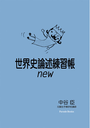 【重版出来】待望の『世界史論述練習帳new』全国書店で再販スタート!