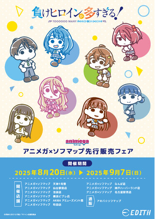 TVアニメ「負けヒロインが多すぎる！」のオリジナル描き起こしイラストを使用したグッズがアニメガ×ソフマップで先行販売開始！