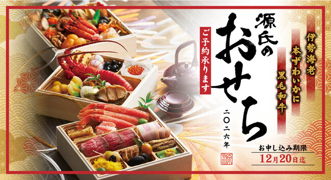 【源氏総本店】「伊勢海老 本ずわいかに 黒毛和牛おせち」の予約受付開始