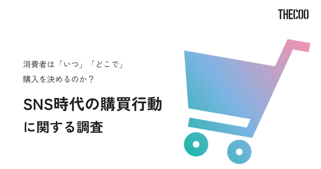 【調査レポート】消費者はいつどこで商品購入を決めるのか？SNS時代の購買行動に関する調査をTHECOOが実施
