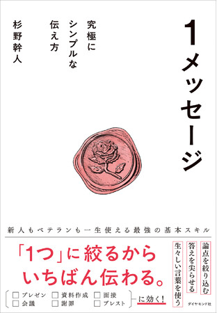 「いろいろ言っているけど、何も伝わらない」から脱却せよ！『1メッセージ 究極にシンプルな伝え方』（杉野幹人：著）8月20日発売！