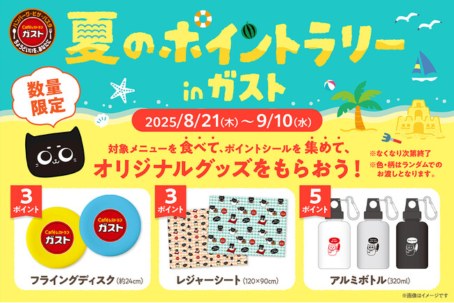 「夏のポイントラリーinガスト」開催！～ポイントシールを集めて、ガストオリジナルグッズをGET～
