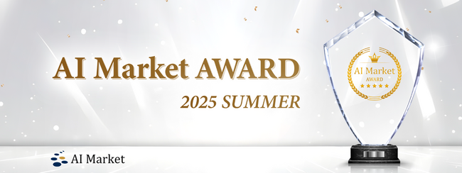 AI Market、優れたAI企業・サービスを表彰する「AI Market AWARD 2025 Summer」を発表！