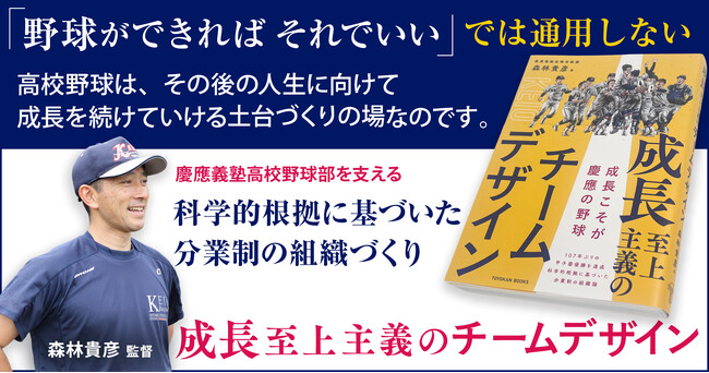 甲子園優勝を絶対視する勝利至上主義を脱しなければならない──。人生の先を見据えた成長至上主義の高校野球の提案