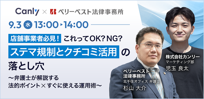 【9/3開催：店舗事業者向けセミナー】弁護士が解説！ステマ規制とクチコミ運用の法的ポイント