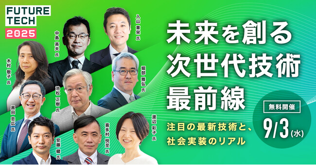 全固体電池・量子・ロボットなど5大分野を第一人者が語る＆国家が賭ける未来技術の全貌が分かるオンラインカンファレンス～2025年9月3日(水)9:00～17:00　オンラインにて無料で参加可能～