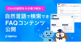 GA4分析中の「これ何だっけ？」をAIで即時解決。自然言語で検索できるFAQコンテンツ、本日より提供開始｜株式会社イー・エージェンシー