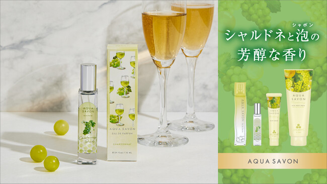 秋限定の人気フレグランスが今年も登場『アクア シャボン シャルドネブリュットの香り』に待望のオードパルファムが新登場！昨年完売(※1)したオードトワレを含む3アイテムも再販決定