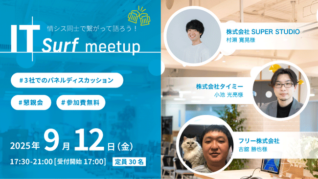 情シス同士で繋がって語ろう！交流イベント「IT surf meetup」を2025年9月12日（金）に開催