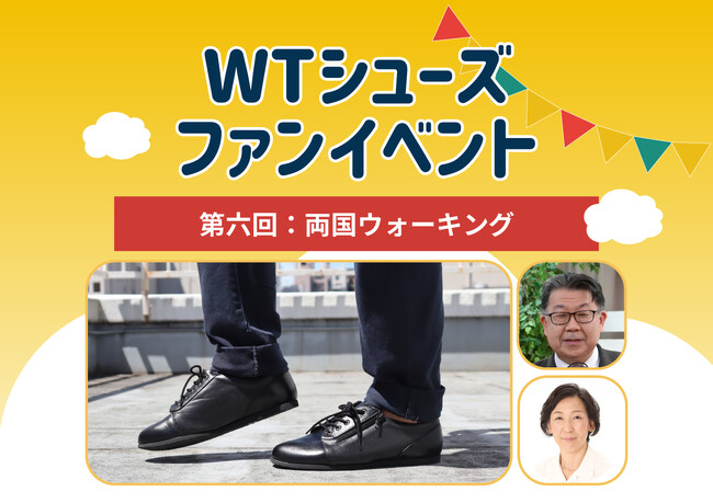 ミドルエイジ向けウォーキングシューズ『WTシューズ』がファンイベント「両国ウォーキング」を9月6日(土)に開催。浅草から両国までを楽しく散策。
