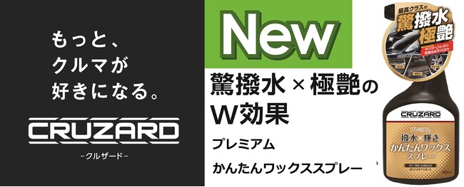 CRUZARDからコスパ抜群のコーティング剤、プレミアムかんたんワックススプレーが誕生!