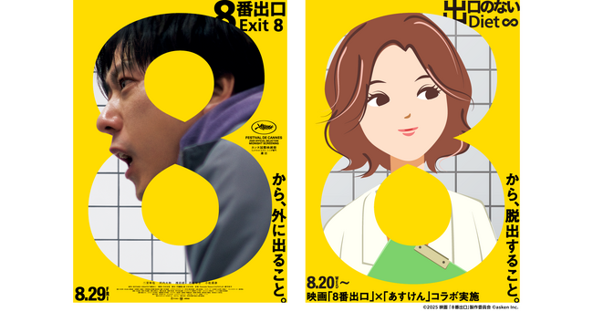 『あすけん』と映画『８番出口』がコラボ！「出口の見えないダイエットループからの脱出」をテーマにしたキャンペーンを開催