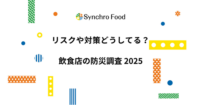リスクや対策どうしてる? 飲食店の防災調査2025