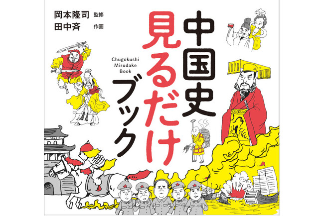 悠久の超大国“中国四千年”の歴史をイラストで一気見できる一冊！ 『中国史見るだけブック』が辰巳出版より8月20日発売