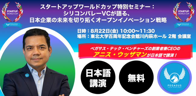 スタートアップワールドカップ2025東北予選：特別無料セミナー開催決定！シリコンバレーVCが語る日本企業のオープンイノベーション戦略