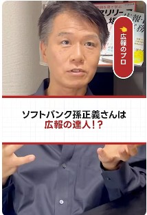 【ソフトバンク孫正義さんは広報の達人？！】井上岳久のYouTubeチャンネルでショート動画を公開！今は著名な有名企業もこうして成長した！「ベンチャー企業と広報PRは相性が抜群」成功事例に学ぶ広報戦略