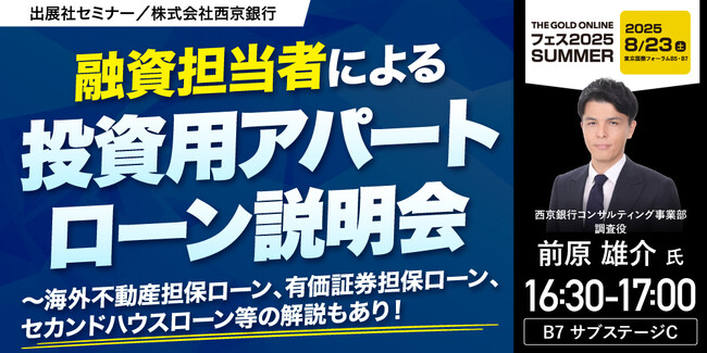 『融資担当者による「投資用アパートローン」説明会』8/23(土) 会場限定セミナーのお知らせ｜THE GOLD ONLINE フェス 2025 SUMMER