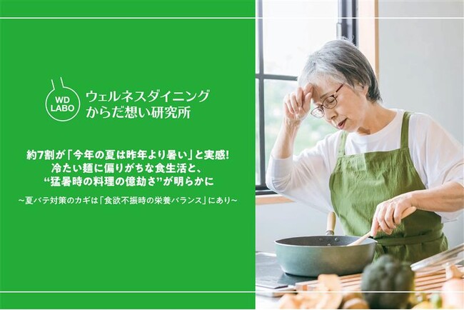 約7割が「今年の夏は昨年より暑い」と実感！冷たい麺に偏りがちな食生活と、 “猛暑時の料理の億劫さ”が明らかに