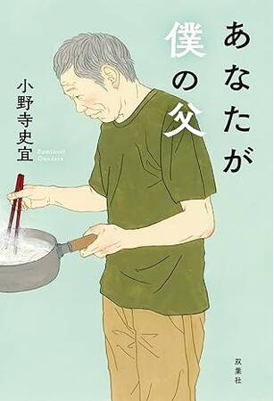 父に認知症の兆しが。目を背けてきた「親の老い」と向き合う小野寺史宜の最新小説『あなたが僕の父』発売