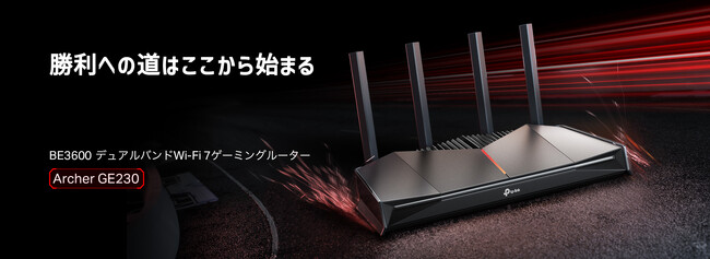 《15％OFFクーポン配布中！》ゲーム体験を加速させるWi-Fi 7ルーター「Archer GE230」8月27日（水）発売