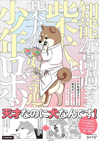 天才すぎる柴犬「シバ」とドジっ子少年ロボの奇跡の凸凹コンビ、癒しと笑いが紡ぐ心温まる犬コメディコミックス登場！