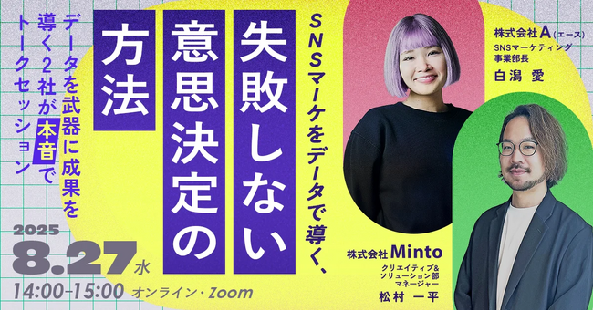 【共催ウェビナー開催決定】SNSマーケをデータで導く、失敗しない意思決定の方法～データを武器に成果を導く2社が本音でトークセッション～