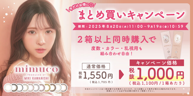 【今だけ1,000円！】大人気美容系動画クリエイターかわにしみきプロデュースカラコン『mimuco(ミムコ)』より期間限定キャンペーン開催！