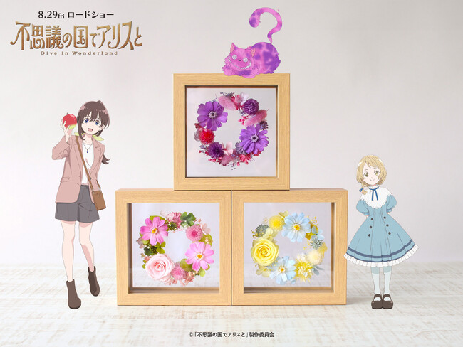 8月29日（金）公開の劇場アニメ『不思議の国でアリスと -Dive in Wonderland-』キャラクターの世界観を花で表現した特別なアイテムが登場！