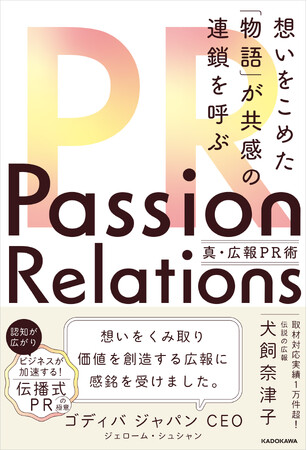取材対応実績1万件超！ “伝説の広報”が『Passion Relations真・広報PR術 想いをこめた「物語」が共感の連鎖を呼ぶ』初出版！