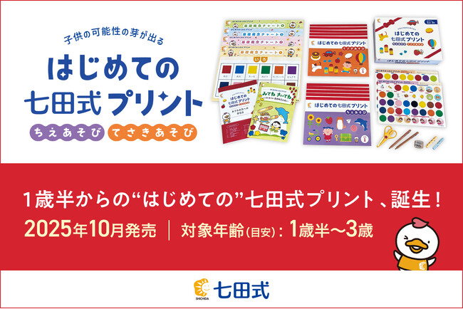 【新発売】「1歳半からって早すぎない？」答えはNO！『はじめての七田式プリント』で、好奇心の芽を育む
