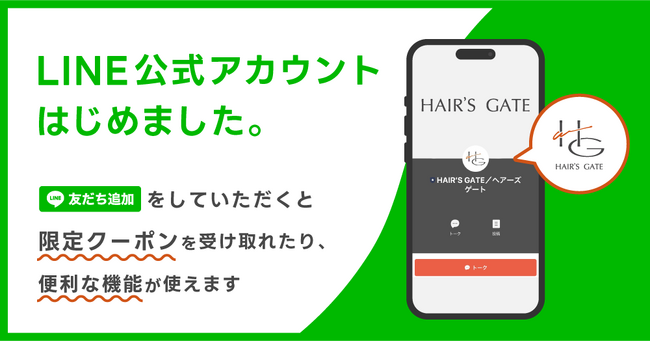 「気軽な上質」をもっと身近に。HAIR’S GATEがLINE公式アカウントを開設