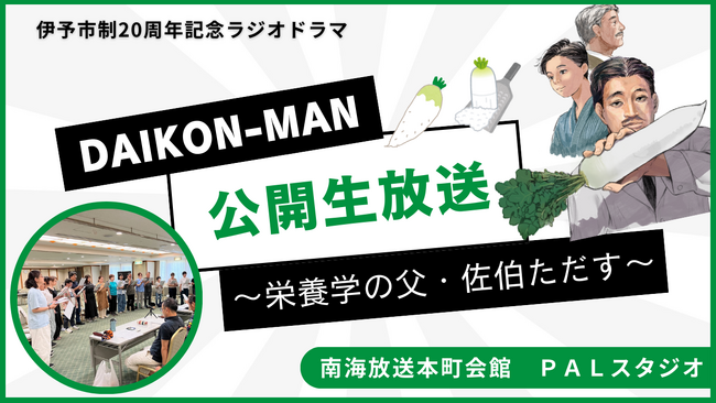 [R7.8.31開催]「伊予市制20周年記念ラジオドラマ『DAIKON-MAN～栄養学の父・佐伯ただす～』」公開生放送＆収録！