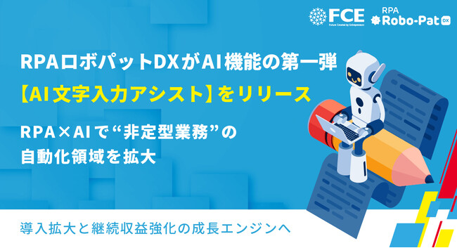 RPAロボパットDXがAI機能の 第一弾【AI文字入力アシスト】をリリース　　RPA×AIで”非定型業務”の自動化領域を拡大