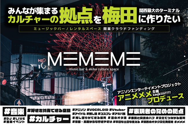 アニメメメ主宰・saqkiiii!!!! プロデュースの新拠点梅田に誕生する“カルチャー特化型”スペース「MEMEME」クラウドファンディング開始！内装イメージを初公開。