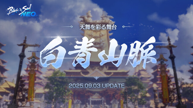 『ブレイドアンドソウルNEO』最新アップデート「白青山脈」が9月3日に決定！特設サイト公開&Xキャンペーンがスタート！