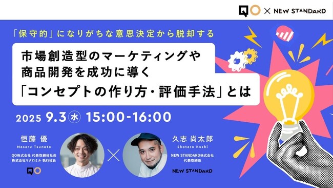 QO、NEW STANDARDと共同セミナー開催　市場創造型のマーケティングや商品開発を成功に導く「コンセプトの選び方」を紐解く～「保守的」になりがちな意思決定から脱却する～