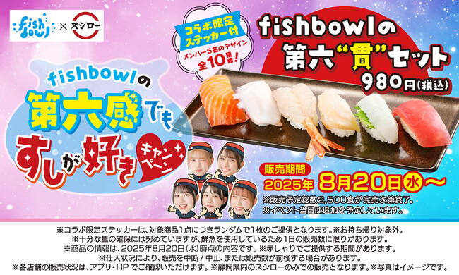 静岡発のアイドルグループ「fishbowl」とスシローがコラボ！「fishbowlの第六感でもすしが好きキャンペーン」開催！メンバーが好きなおすしの盛り合わせにコラボ限定ステッカーが付いてくる！