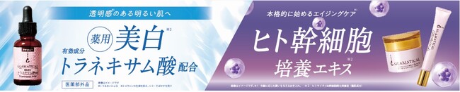 ＧＬＡＭＡＴＩＣＡＬ（グラマティカル）から、美容ケア３商品を新発売
